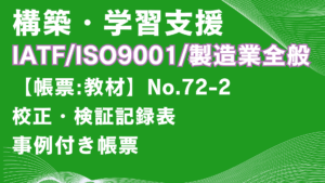 【帳票:教材】No.72-2_教育記録表